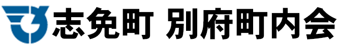 別府町内会｜福岡県糟屋郡志免町